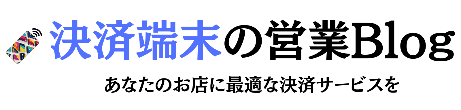 決済端末の営業Blog