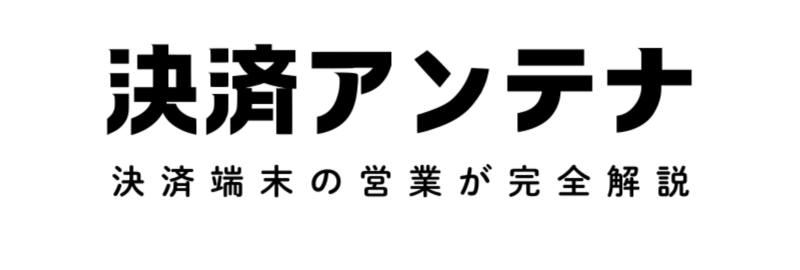 決済アンテナ