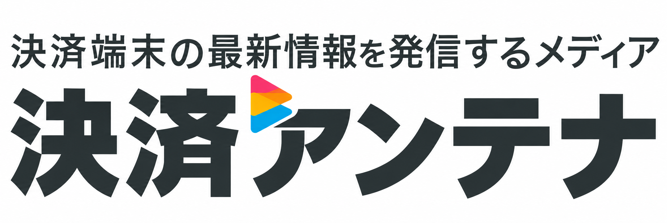 決済アンテナ